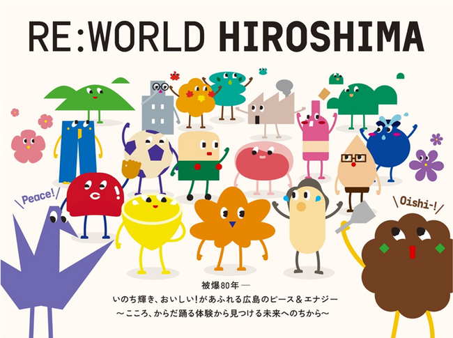 2025年大阪・関西万博に広島県ブース「RE:WORLD HIROSHIMA」出展、被爆からの復興と魅力あふれる広島の姿を伝える