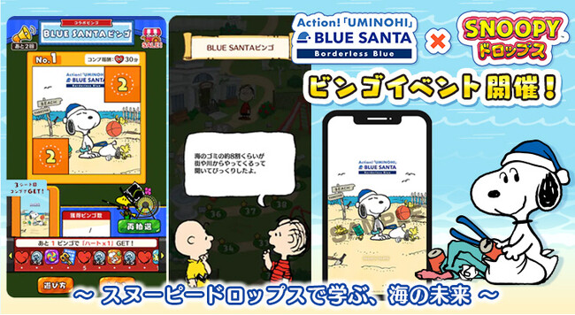 『スヌーピードロップス』がビーチクリーンイベント『BLUE SANTA』とのビンゴイベントを開催！