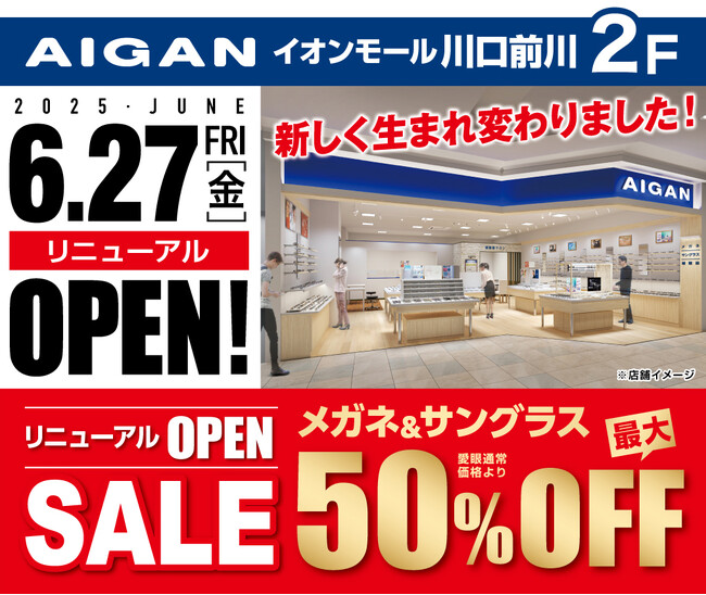 【2025年6月27日(金)リニューアルOPEN】「メガネの愛眼 イオンモール川口前川店」