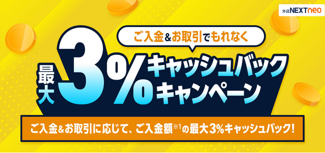 「ご入金&お取引でもれなく最大3%キャッシュバックキャンペーン」実施!