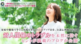 “傾聴”や“質問”など、家庭や職場ですぐに実践できるコミュ力アップ法を、公認心理師が伝授！対人関係のトラブルを未然に防ぐヒントが満載のブログが公開