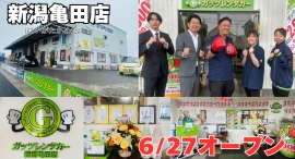 ガッツレンタカー新潟亀田店(新潟県)がOPEN! ガッツレンタカー新潟亀田店(新潟県)がOPEN!