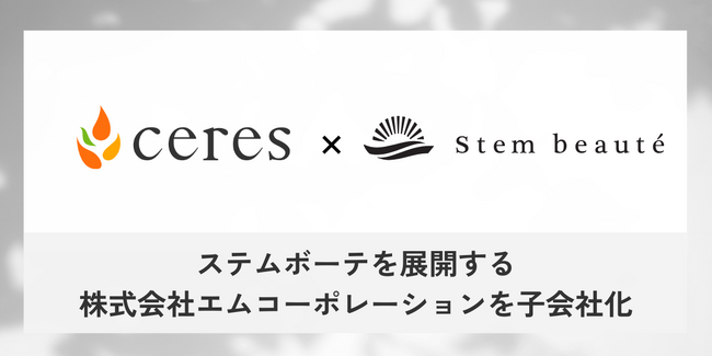 スキンケアブランド「ステムボーテ」を展開するエムコーポレーションを完全子会社化