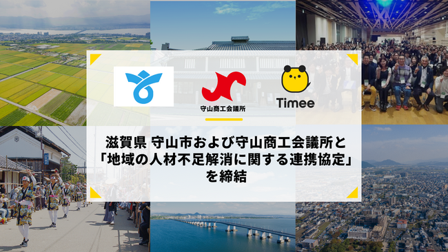 タイミー、滋賀県 守山市、守山商工会議所と「地域の人材不足解消に関する連携協定」を締結