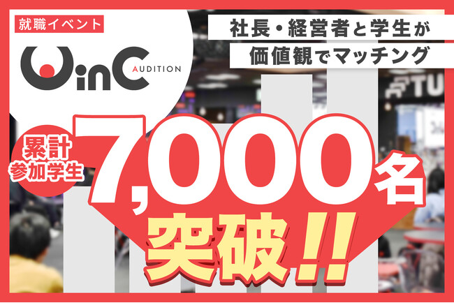 社長・経営者と学生がマッチングする就職イベント「WinC Audition」、参加学生数7,000人を突破
