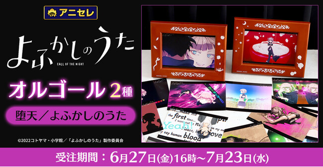 『animate LIMITED SELECTION』より、TVアニメ『よふかしのうた』の主題歌『堕天』『よふかしのうた』がオルゴールになって登場！6月27日より、アニセレにて受注受付開始！
