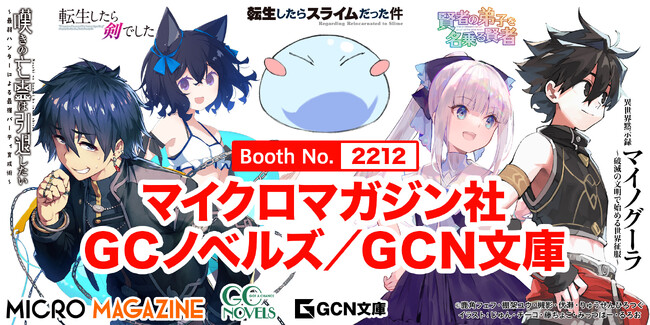 コミックマーケット106（C106）出展決定！マイクロマガジン社のラノベレーベル・ＧＣノベルズ／ＧＣＮ文庫が、『転スラ』『転剣』をはじめとするサイン本と新規グッズをひっさげ夏コミに参戦！