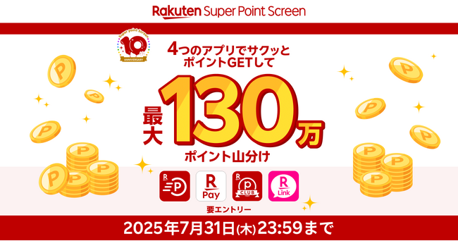 「Super Point Screen」、サービス提供開始10周年を記念して、最大130万ポイント山分けキャンペーンを開催
