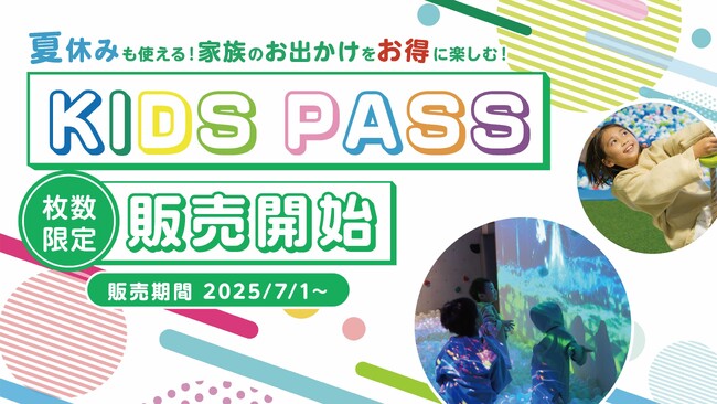 物価高騰下の夏休みを応援。おふろcafe ハレニワの湯にて、小学生以下のお子さまは9月まで何度でも入館できる「キッズパス」を期間限定販売