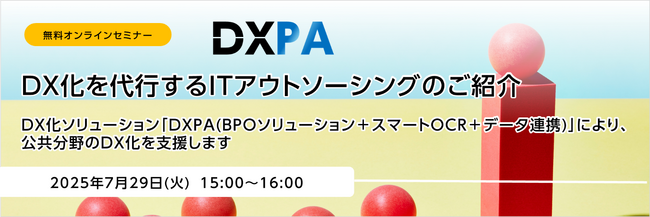無料オンラインセミナー「DX化を代行するITアウトソーシングのご紹介」開催のお知らせ