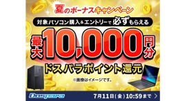 【ドスパラ】『夏のボーナスキャンペーン』開催 対象パソコン購入でドスパラポイント最大10,000円分もれなく還元 【ドスパラ】『夏のボーナスキャンペーン』開催 対象パソコン購入でドスパラポイント最大10,000円分もれなく還元