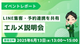 LINE集客や予約連携の活用法を共有|エルメッセージ説明会を開催 LINE集客や予約連携の活用法を共有|エルメッセージ説明会を開催