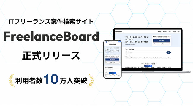 フリーランスエンジニア向け案件検索サイト「フリーランスボード」正式版リリースのお知らせ