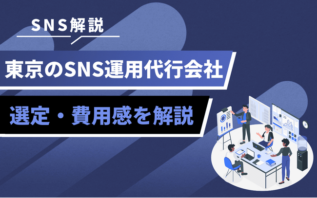 東京都内のSNS運用代行を検討中の企業へ|依頼先の比較ポイントと費用目安を解説