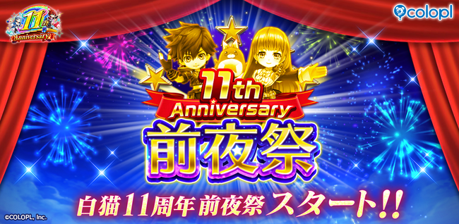 『白猫プロジェクト NEW WORLD'S』にて「11周年 前夜祭」がスタート!