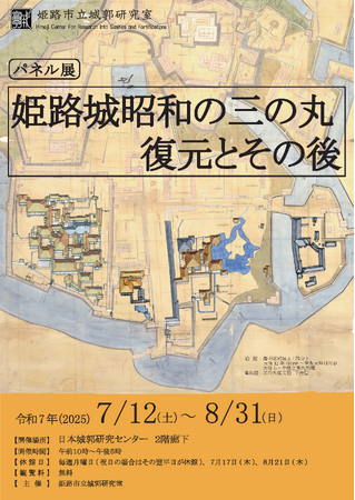 【パネル展】姫路城昭和の三の丸復元とその後