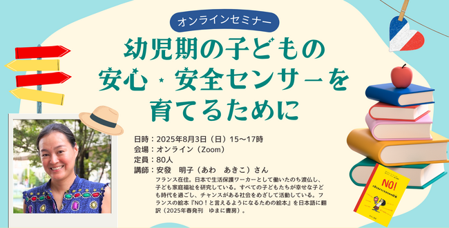 8月3日オンラインセミナー「幼児期の子どもの安心・安全センサーを育てるために」開催！