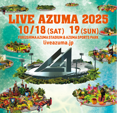 福島県内最大級フェス「LIVE AZUMA 2025」の入場券が福島市ふるさと納税返礼品に初登場！