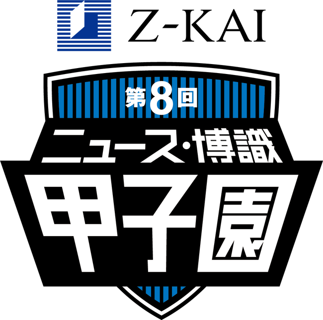 【Ｚ会】「第8回 ニュース・博識甲子園（全国中等・高等学校総合クイズ大会）」に 協賛決定！
