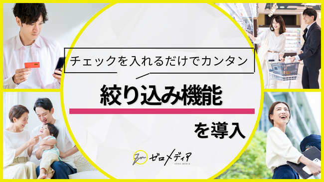 【ゼロメディア】仮想通貨カテゴリにて絞り込み機能を実装