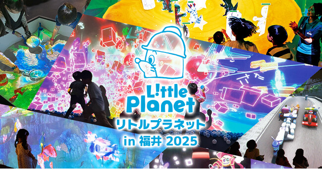北陸初登場!7月18日~8月24日「リトルプラネット in 福井 2025」開催決定