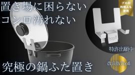 究極の鍋ふた置きTopfi 究極の鍋ふた置きTopfi