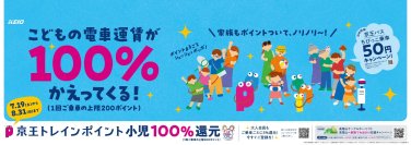 「京王トレインポイント」夏休み特別施策　小児運賃１００％ポイント還元キャンペーンを７月１９日（土）から実施します！