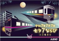 令和７年７月７日 ７並びを記念した「令和７年７月７日 七夕７ならび記念乗車券」を発売します！