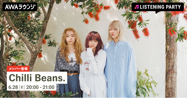 最新EP『the outside wind』リリース記念！「Chilli Beans.」のメンバーが生出演するリスニングパーティーをAWAラウンジで開催