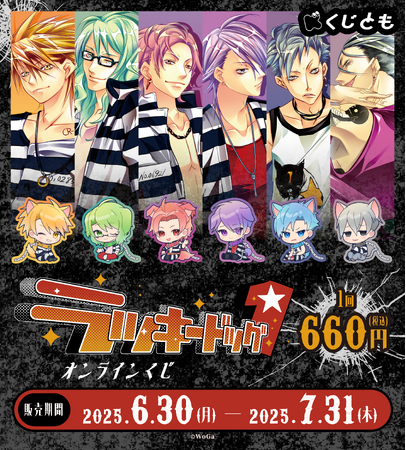 『ラッキードッグ1』オリジナルグッズが、6月30日(月)「くじとも」より発売決定!