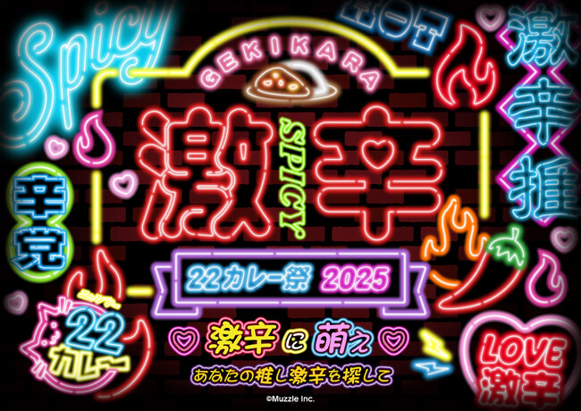 「激辛祭り22カレー2025」～激辛に萌え！あなたの推し激辛を探して～　開催決定！22カレー初のオリジナル激辛フードをご用意！夏の暑さに負けない激辛メニューを多数揃えてお待ちしております。