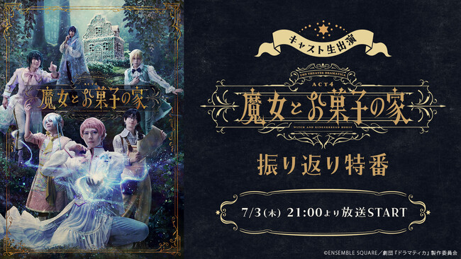 【キャスト生出演】「劇団『ドラマティカ』ACT4／魔女とお菓子の家」振り返り特番が、7月3日(木)21時よりニコ生にて配信決定
