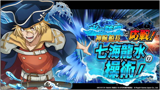 Dr.STONE バトルクラフト　新イベント「水の防壁で応戦！神腕船長七海龍水の操術！」開催