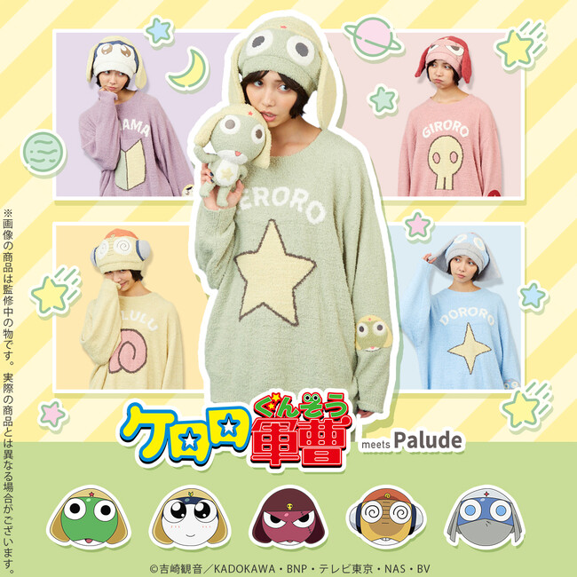 「ルームウェアであります!」ケロロ軍曹のもこもこグッズたちが登場!
