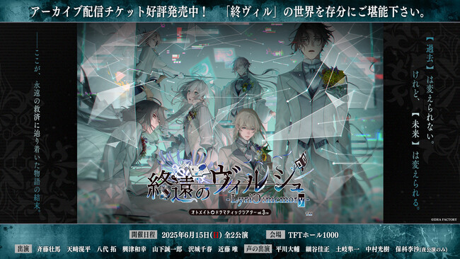 オトメイトドラマティックシアターvol.03re「終遠のヴィルシュ -LyriC:memory-」アーカイブ配信チケット販売は今週末まで！終演後アンケート＆感想投稿キャンペーン実施中！