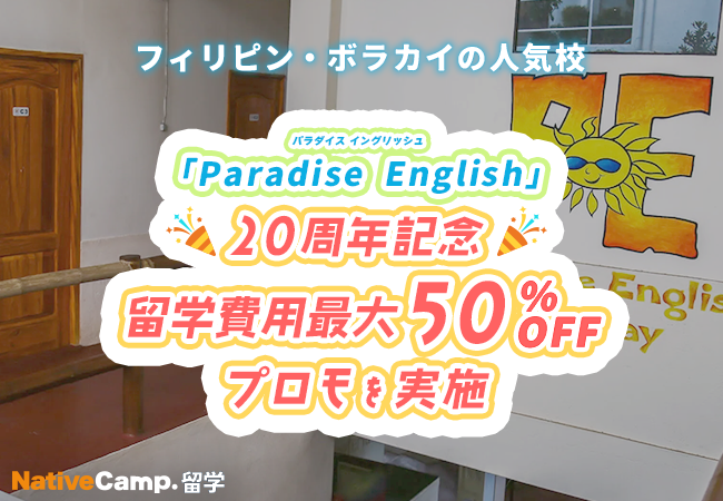 【ネイティブキャンプ留学】語学学校「Paradise English」20周年記念 留学費用最大50％OFF プロモを実施