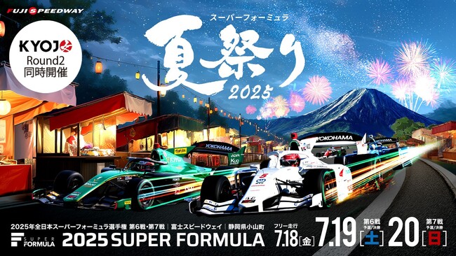 7/18(金)19(土)20(日) SUPER FORMULA第6・7戦 富⼠大会 年に一度の『スーパーフォーミュラ夏祭り2025』