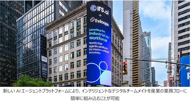 IFS、TheLoopsを買収し「産業用AIワークフォース」を始動 - ミッションクリティカルな業務に特化したAIエージェントプラットフォームを提供