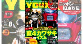 「直4しか認めねえ」1970〜80年代カワサキZ/Ninjaヒストリーを大特集【ヤングマシン電子版8月号】【完全無料】