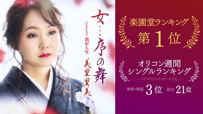 美里里美 最新曲『女…序の舞』が楽園堂1位&オリコン演歌3位の快挙!