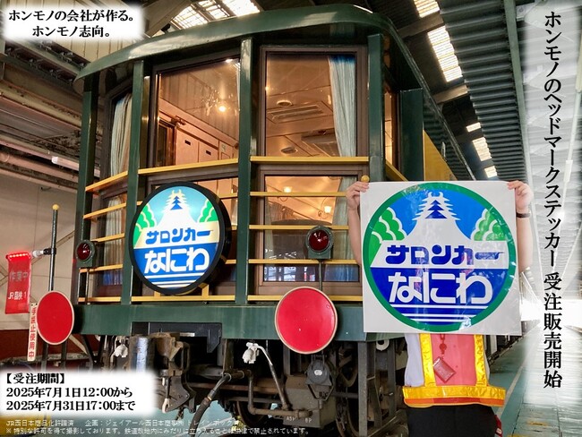 「14系サロンカーなにわ」ホンモノと同仕様の“ヘッドマークステッカー(実寸大レプリカ)”が登場！