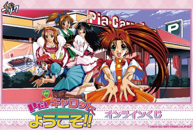 『Piaキャロットへようこそ!!︎』オンラインくじが6月26日(木)より発売決定!