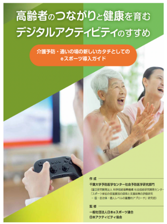 梅雨や猛暑でも運動や交流を楽しめるよう「高齢者eスポーツ導入ガイド」を作成～7月11日にオンライン報告会を開催します～