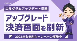 インスタグラム自動化ツール「エルグラム」決済画面刷新で手続きが簡単に インスタグラム自動化ツール「エルグラム」決済画面刷新で手続きが簡単に