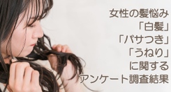 73.8%の同年代女性から、あなたの髪の状態は見られている！女性の3大髪悩み「白髪」「パサつき」「うねり」を年代別に徹底リサーチ、分析結果を一挙公表
