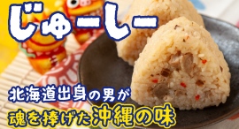 沖縄の炊き込みご飯「じゅーしー」を食べて欲しい！2025年6月27日（金）より、クラウドファンディング開始！