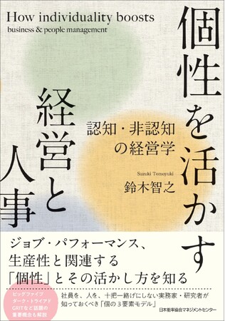 書籍『個性を活かす経営と人事 認知・非認知の経営学』6月25日発売