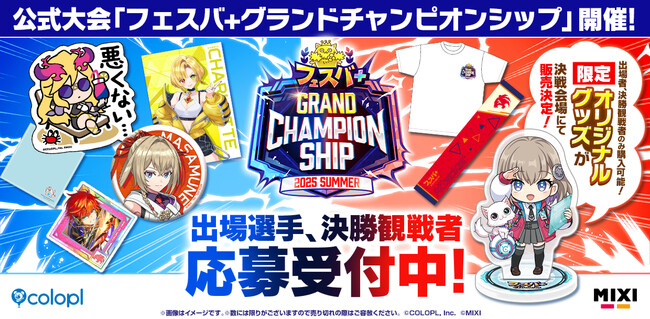 『フェスバ+』初の公式大会、出場選手と決勝観戦者はまだまだ応募受付中!