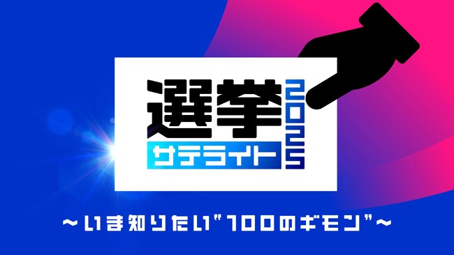テレビ東京の選挙報道プロジェクトがスタート！「選挙サテライト2025～いま知りたい“100のギモン”～」