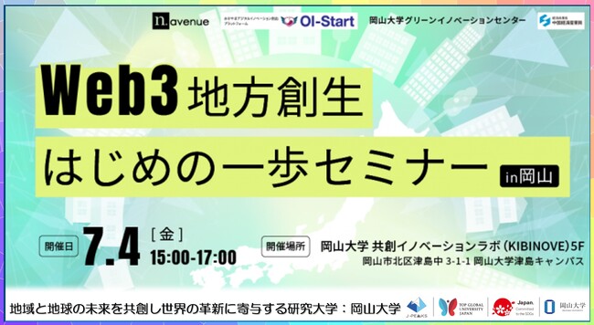 【岡山大学】Web3地方創生 はじめの一歩セミナー in 岡山〔7/4,金 岡山大学津島キャンパス〕